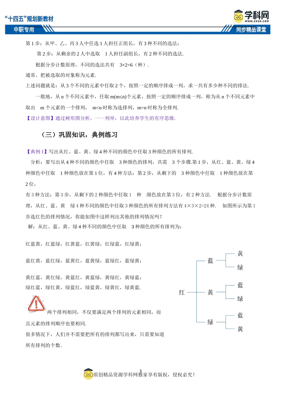 8.2.1 排列（教案）-【中职专用】高二数学同步精品课堂（高教版2021·拓展模块一下册）.docx_第3页