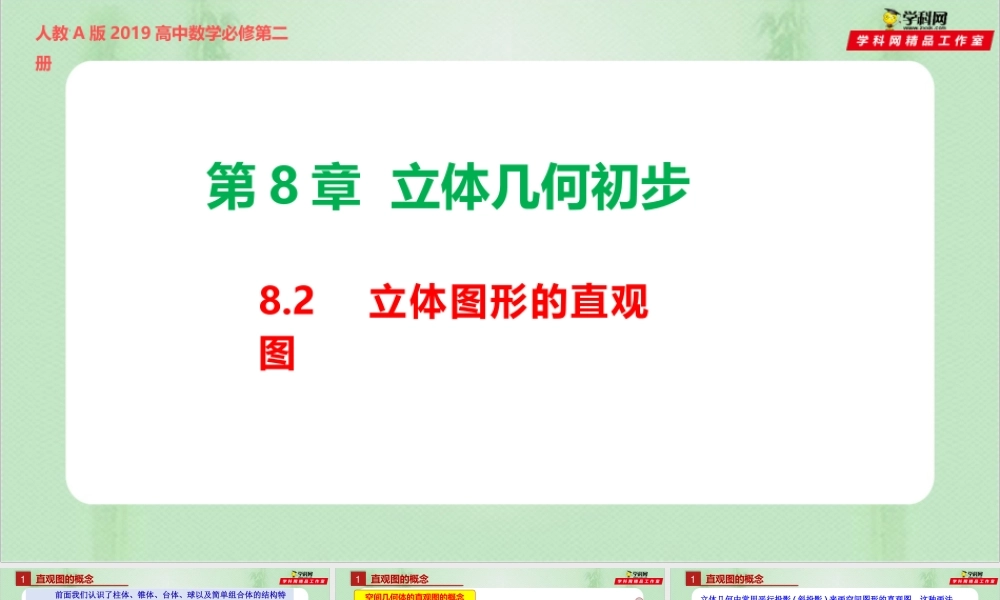 8.2 立体图形的直观图（备课件）-【上好课】2021-2022学年高一数学同步备课系列（人教A版2019必修第二册）.pptx