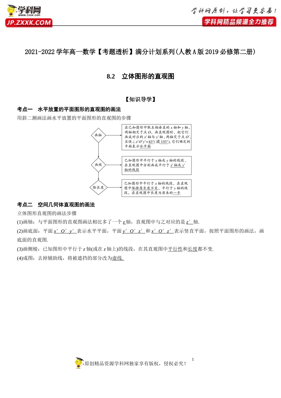 8.2 立体图形的直观图(透课堂）-2021-2022学年高一数学【考题透析】满分计划系列（人教A版2019必修第二册）.docx_第1页