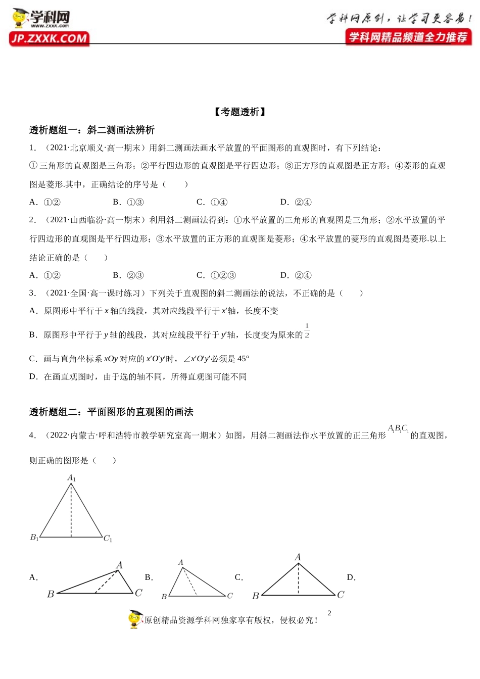 8.2 立体图形的直观图(透课堂）-2021-2022学年高一数学【考题透析】满分计划系列（人教A版2019必修第二册）.docx_第2页