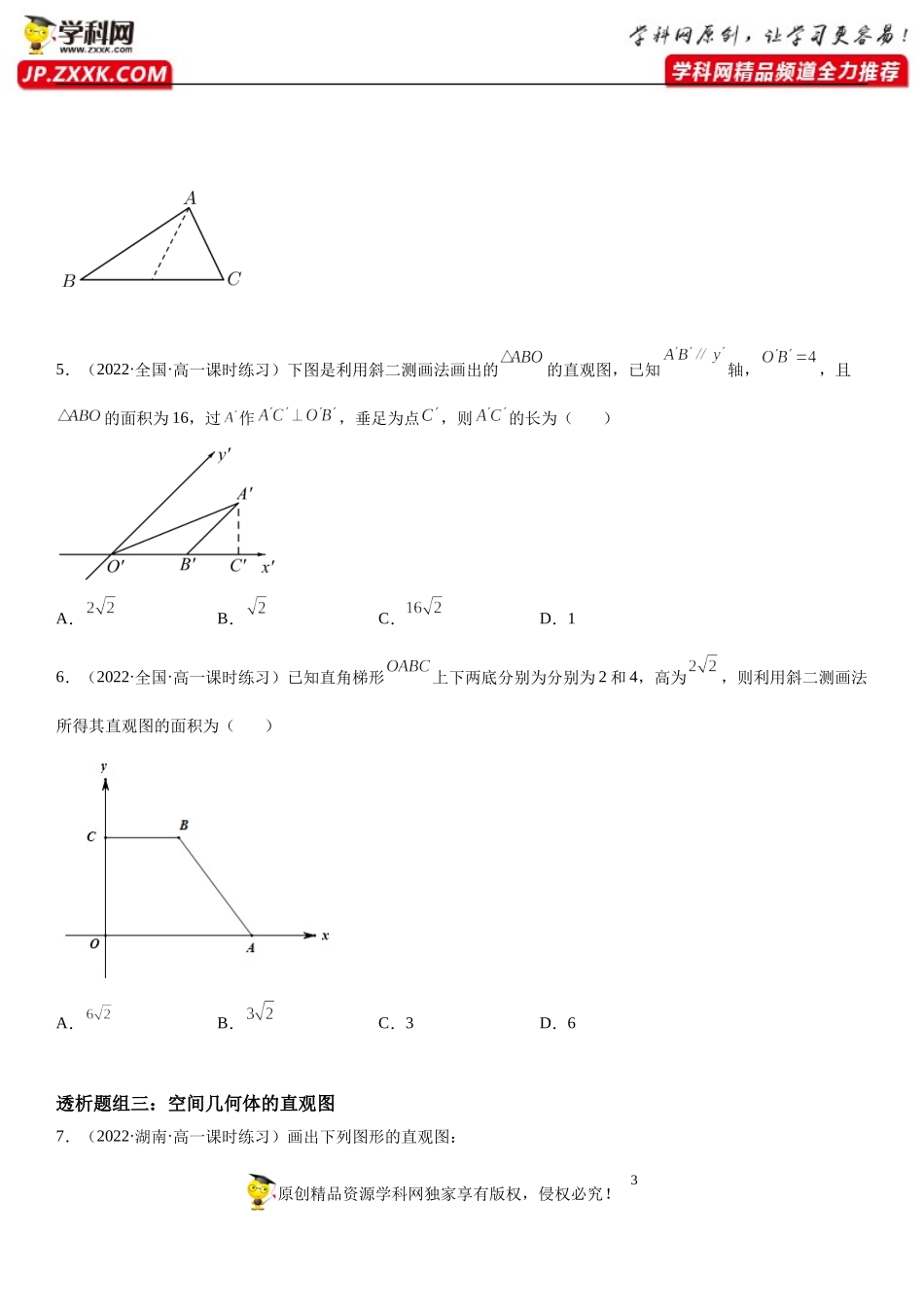 8.2 立体图形的直观图(透课堂）-2021-2022学年高一数学【考题透析】满分计划系列（人教A版2019必修第二册）.docx_第3页