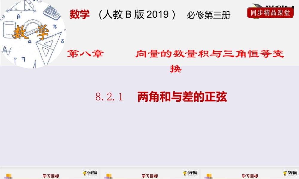 8.2.2两角和与差的正弦（课件）-2020-2021学年高一下学期数学同步精品课堂(新教材人教B版2019 必修第三册).pptx