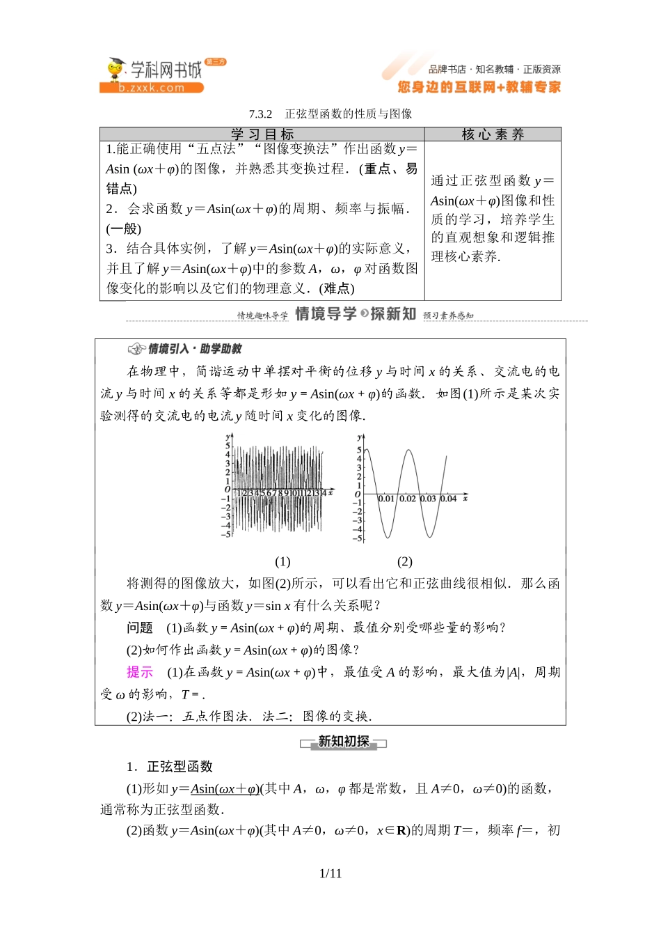7.3.2 正弦型函数的性质与图像-2021-2022学年新教材高中数学必修第三册【名师导航】同步Word教参(人教B版).doc_第1页