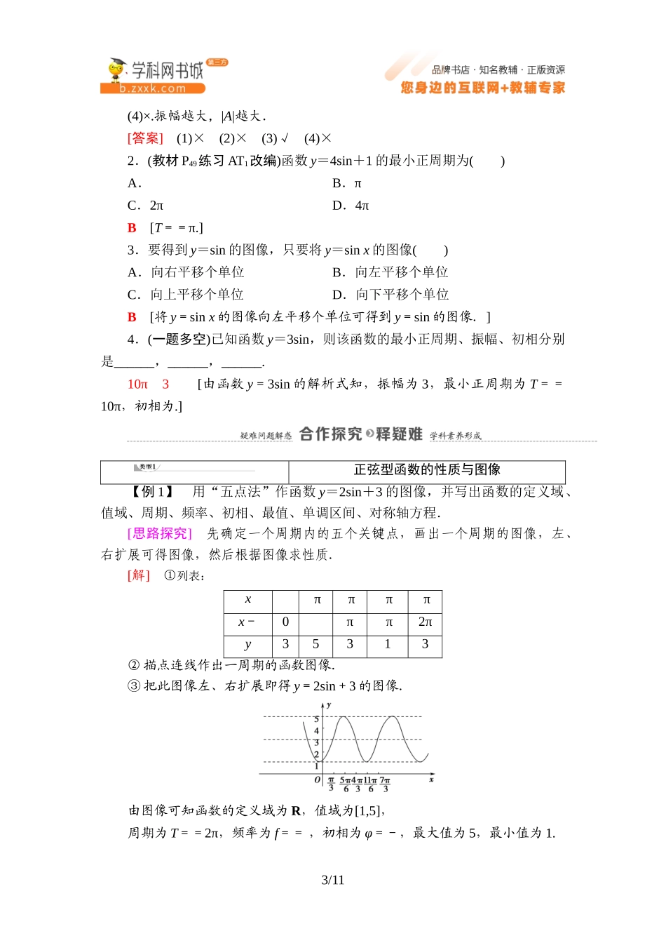 7.3.2 正弦型函数的性质与图像-2021-2022学年新教材高中数学必修第三册【名师导航】同步Word教参(人教B版).doc_第3页