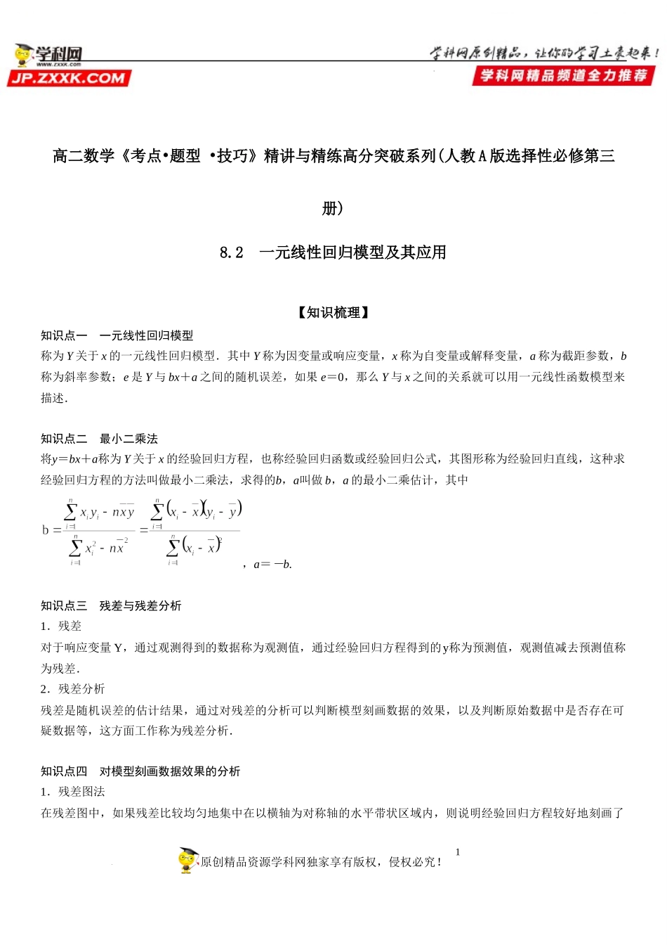 8.2 一元线性回归模型及其应用-2021-2022学年高二数学《考点•题型 •技巧》精讲与精练高分突破（人教A版2019选择性必修第三册）.docx_第1页