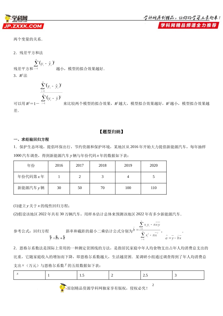 8.2 一元线性回归模型及其应用-2021-2022学年高二数学《考点•题型 •技巧》精讲与精练高分突破（人教A版2019选择性必修第三册）.docx_第2页