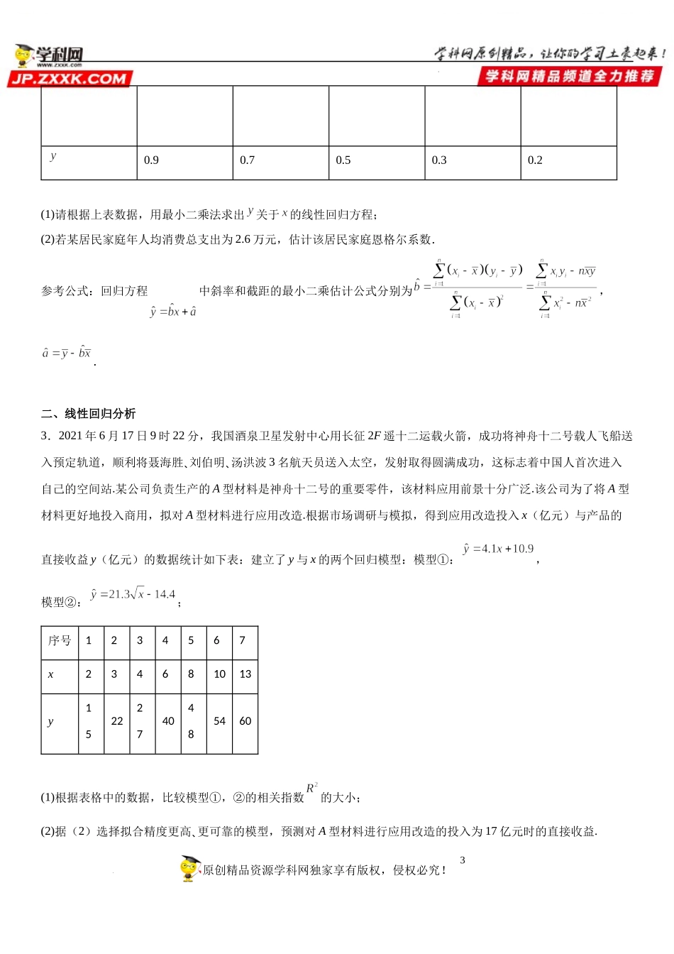 8.2 一元线性回归模型及其应用-2021-2022学年高二数学《考点•题型 •技巧》精讲与精练高分突破（人教A版2019选择性必修第三册）.docx_第3页