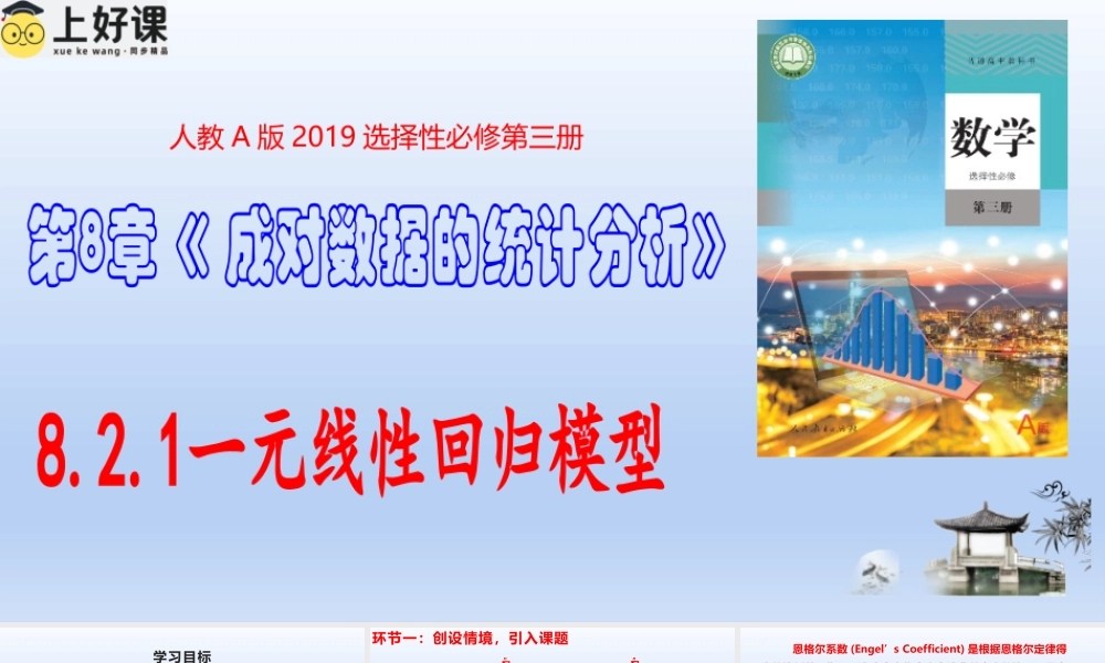 8.2.1一元线性回归模型（教学课件）-【上好课】高二数学同步备课系列（人教A版2019选择性必修第三册）.pptx