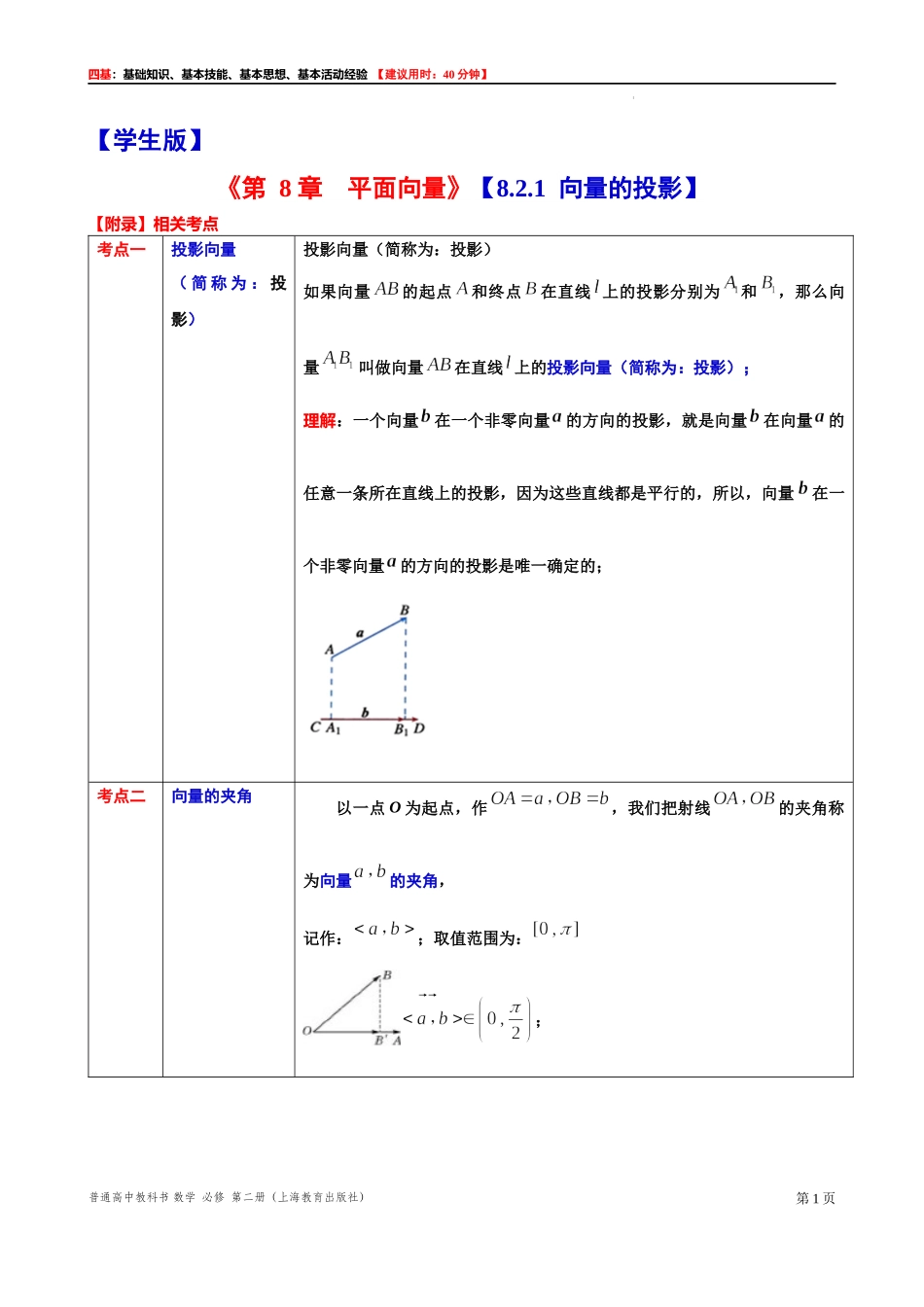 8.2.1 向量的投影-四基测试题-2021-2022学年高一下学期数学沪教版（2020）必修第二册.docx_第1页