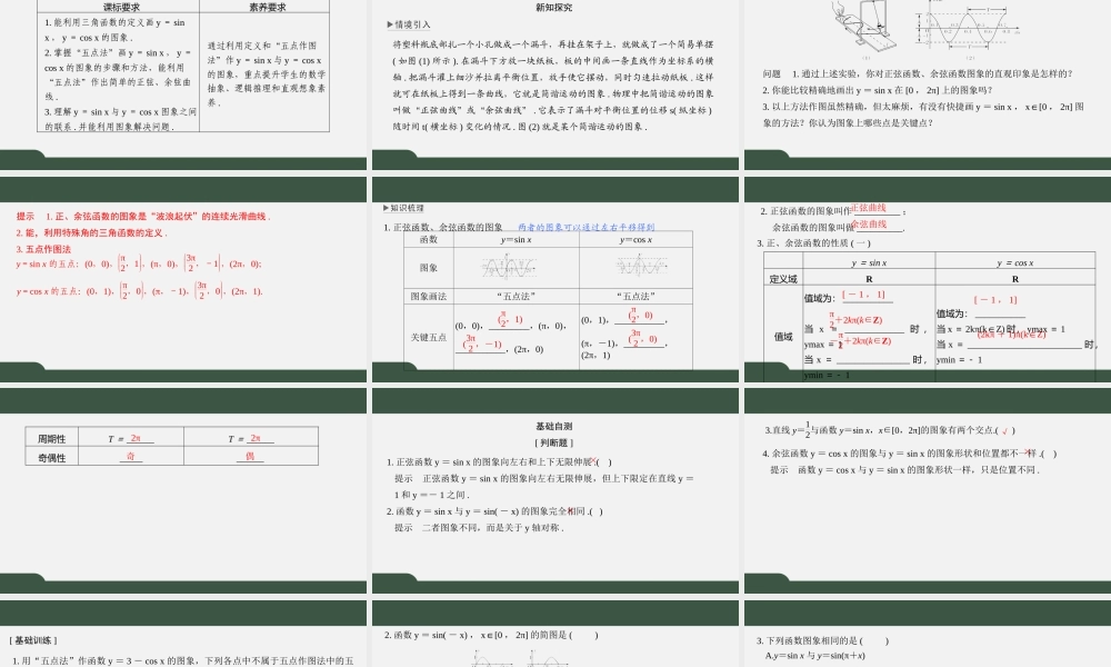 7.3.2 三角函数的图像与性质（第一课时 正、余弦函数的图象与性质(一)）（课件）-2021-2022学年高一数学同步精品课件（苏教版2019必修第一册）.pptx
