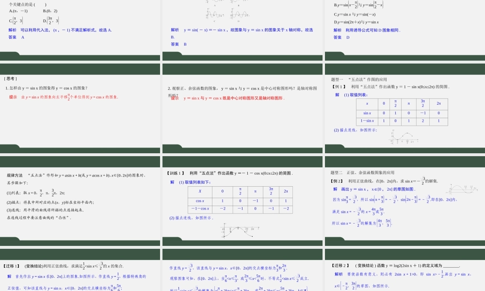 7.3.2 三角函数的图像与性质（第一课时 正、余弦函数的图象与性质(一)）（课件）-2021-2022学年高一数学同步精品课件（苏教版2019必修第一册）.pptx