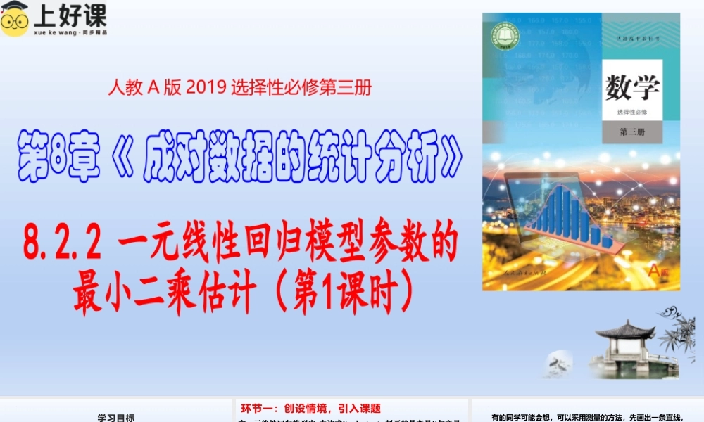 8.2.2 一元线性回归模型参数的最小二乘估计（第1课时） （教学课件）-【上好课】高二数学同步备课系列（人教A版2019选择性必修第三册）.pptx