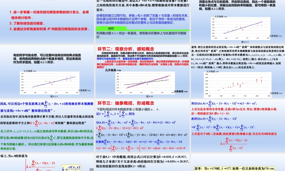 8.2.2 一元线性回归模型参数的最小二乘估计（第1课时） （教学课件）-【上好课】高二数学同步备课系列（人教A版2019选择性必修第三册）.pptx