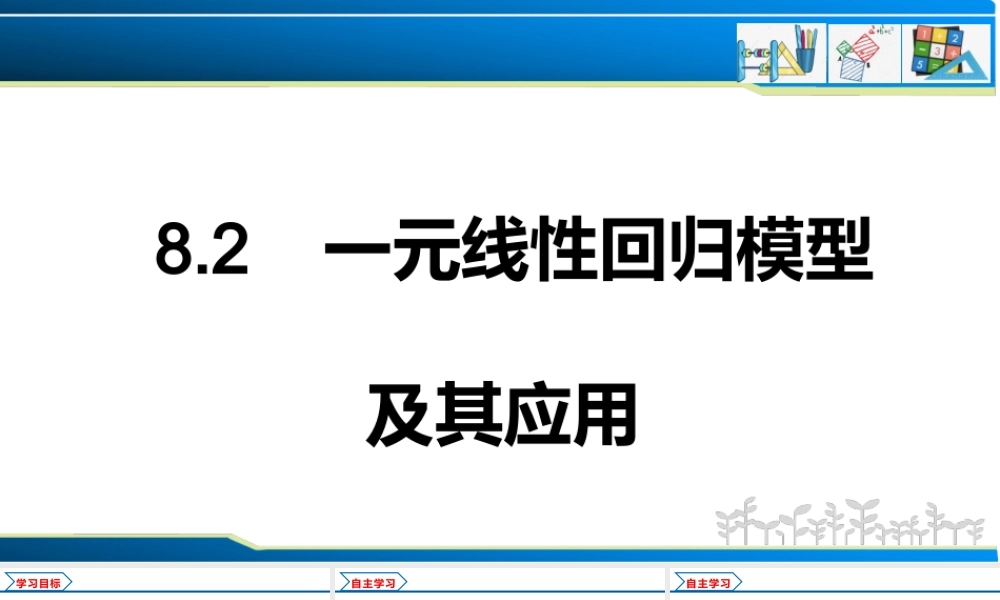 8.2 一元线性回归模型及其应用（课件）-2021-2022学年高二数学教材配套学案+课件+练习（人教A版2019选择性必修第三册）.pptx