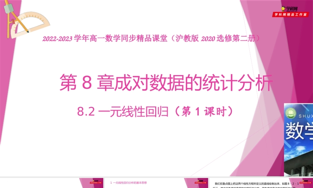 8.2一元线性回归（第1课时）（课件）-2022-2023学年高二数学同步精品课堂（沪教版2020选择性必修第二册）.pptx