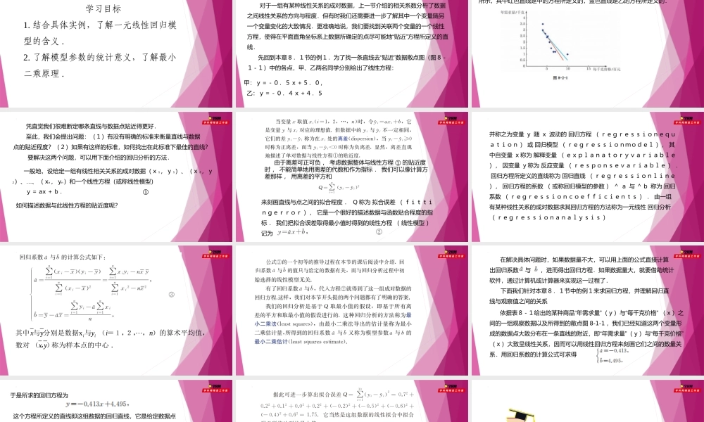 8.2一元线性回归（第1课时）（课件）-2022-2023学年高二数学同步精品课堂（沪教版2020选择性必修第二册）.pptx