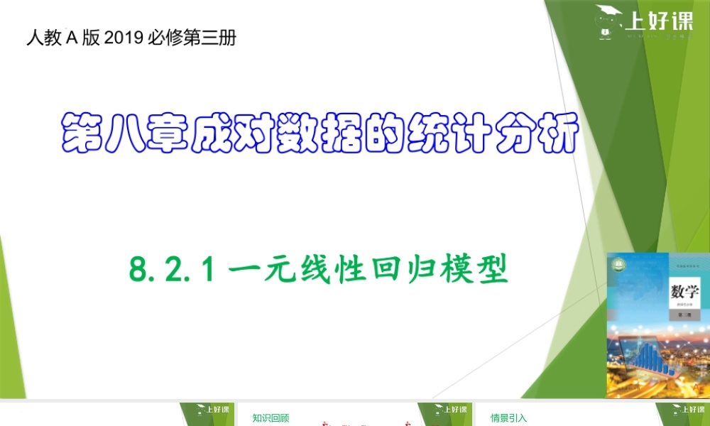 8.2.1一元线性回归模型（教学课件）-【上好课】2022-2023学年高二数学同步备课系列（人教A版2019选修第三册）.pptx