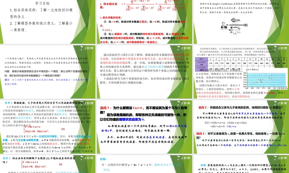 8.2.1一元线性回归模型（教学课件）-【上好课】2022-2023学年高二数学同步备课系列（人教A版2019选修第三册）.pptx