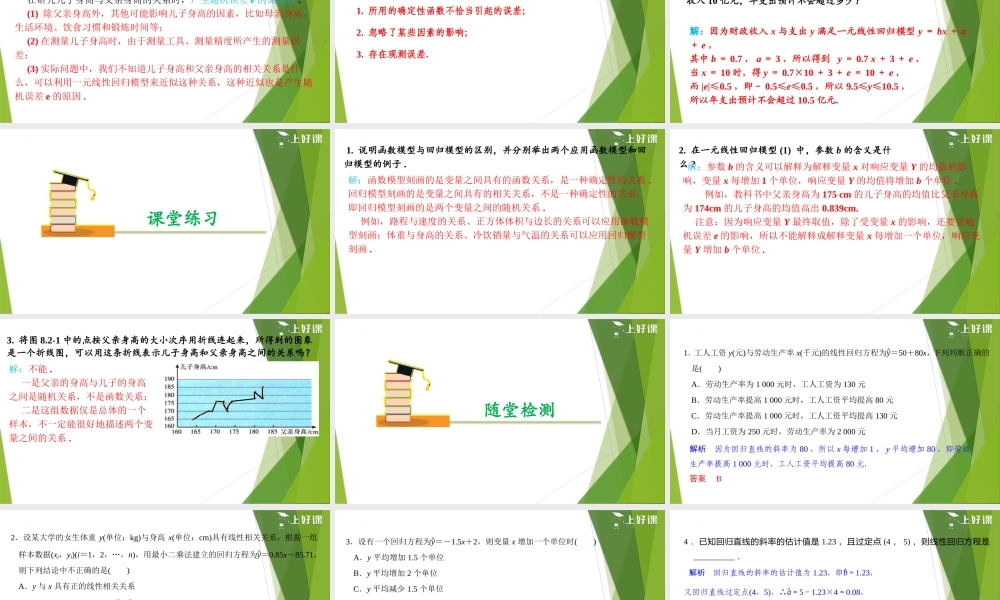 8.2.1一元线性回归模型（教学课件）-【上好课】2022-2023学年高二数学同步备课系列（人教A版2019选修第三册）.pptx