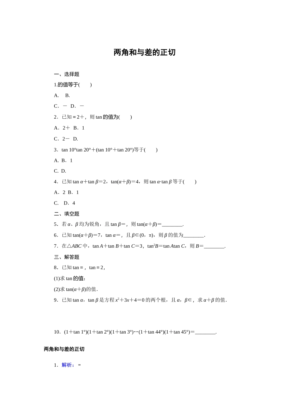 8.2.2两角和与差的正切—2020-2021学年高一数学人教B版（2019）必修第三册第八章向量的数量积与三角恒等变换同步习题.docx_第1页