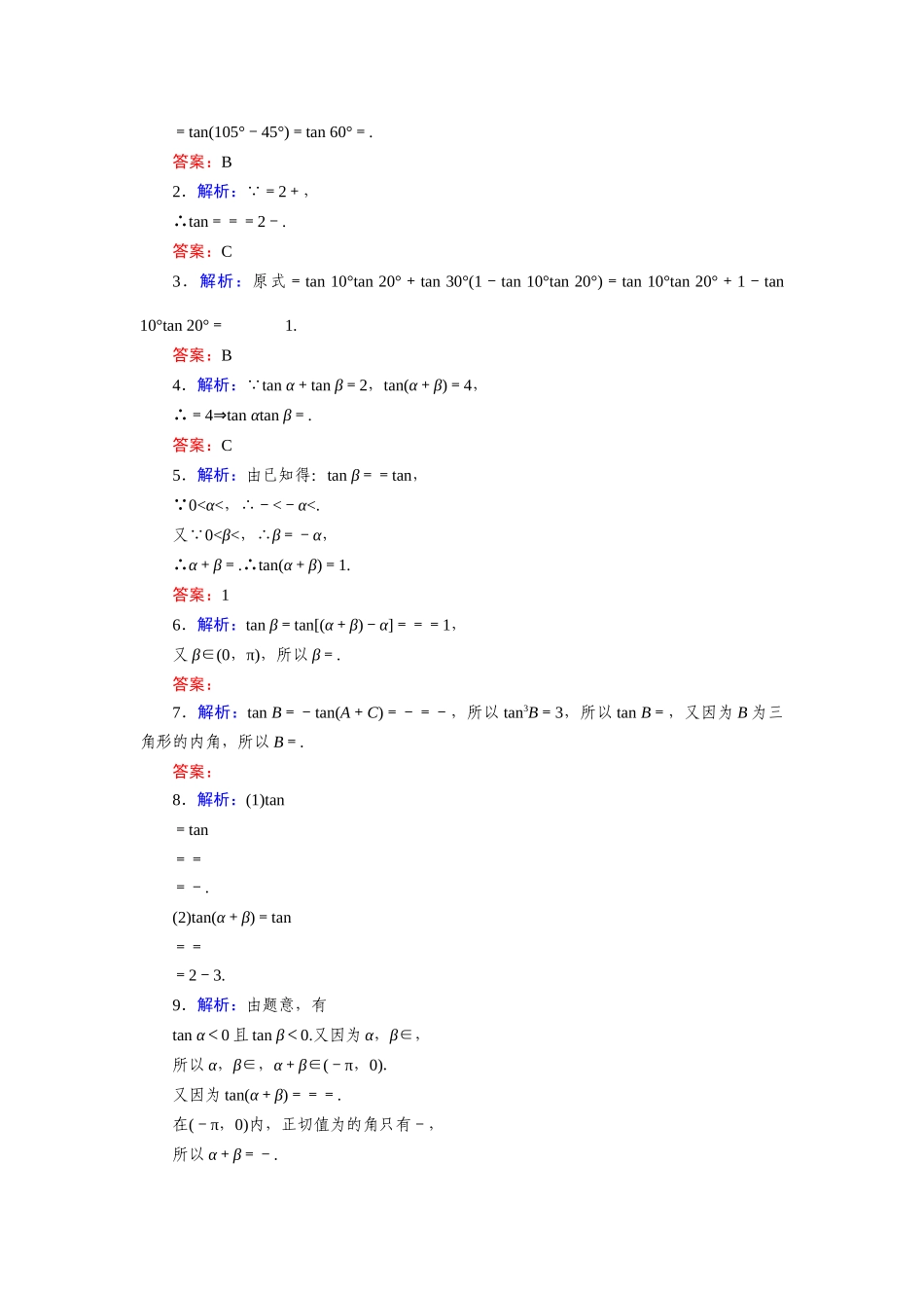 8.2.2两角和与差的正切—2020-2021学年高一数学人教B版（2019）必修第三册第八章向量的数量积与三角恒等变换同步习题.docx_第2页