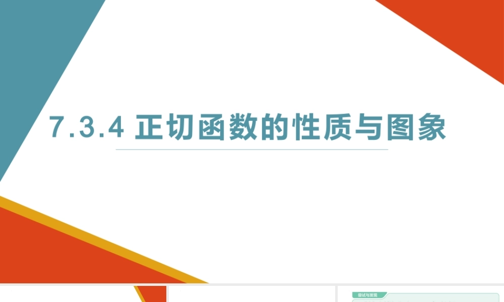7.3.4正切函数的性质与图象.pptx