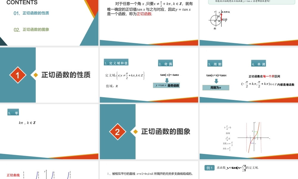 7.3.4正切函数的性质与图象.pptx