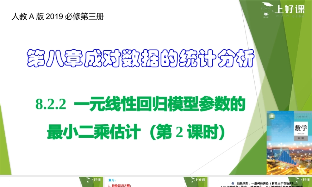 8.2.2 一元线性回归模型参数的最小二乘估计（第2课时）（教学课件）-【上好课】2022-2023学年高二数学同步备课系列（人教A版2019选修第三册）.pptx