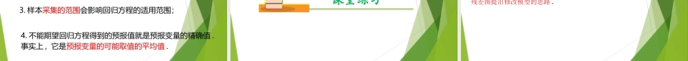 8.2.2 一元线性回归模型参数的最小二乘估计（第2课时）（教学课件）-【上好课】2022-2023学年高二数学同步备课系列（人教A版2019选修第三册）.pptx