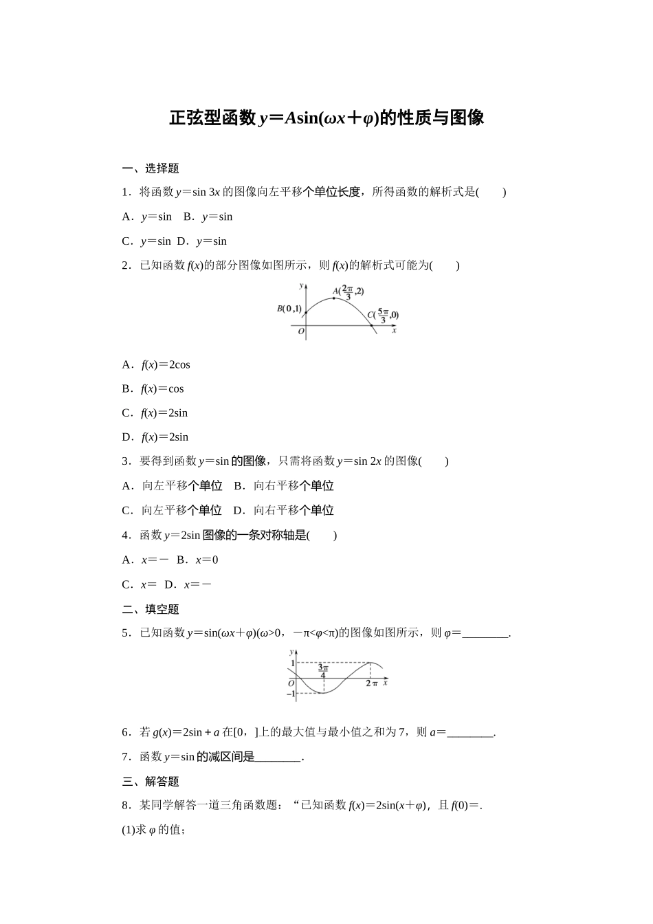7.3.2正弦型函数y＝Asin(ωx＋φ)的性质与图像—2020-2021学年高一数学人教B版（2019）必修第三册.docx_第1页
