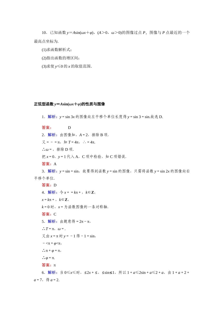 7.3.2正弦型函数y＝Asin(ωx＋φ)的性质与图像—2020-2021学年高一数学人教B版（2019）必修第三册.docx_第3页