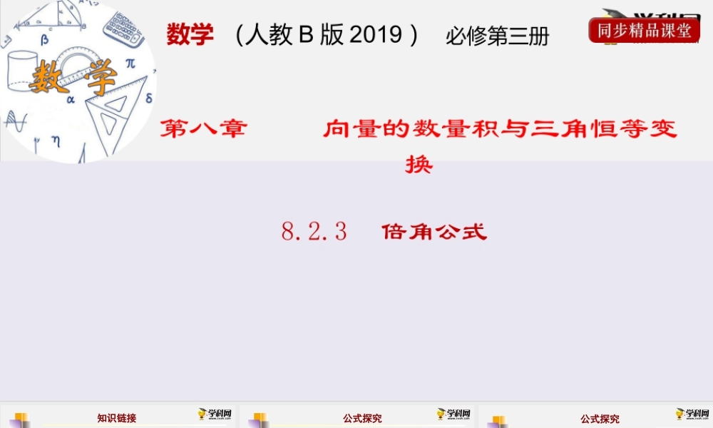 8.2.3倍角公式（课件）-2020-2021学年高一下学期数学同步精品课堂(新教材人教B版2019 必修第三册).pptx
