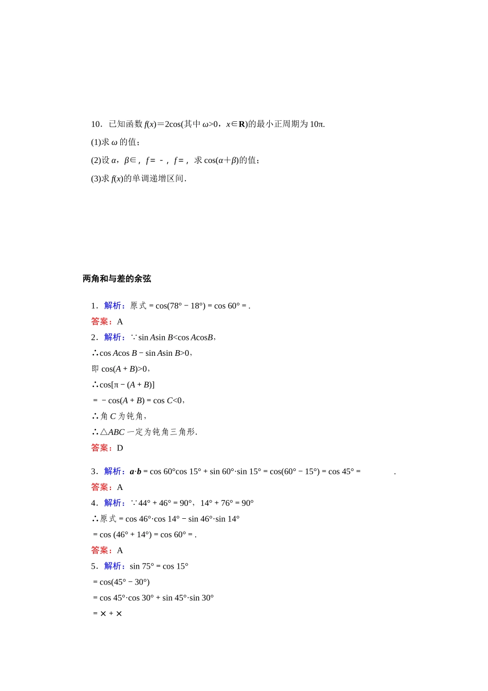 8.2.1两角和与差的余弦—2020-2021学年高一数学人教B版（2019）必修第三册第八章向量的数量积与三角恒等变换同步习题.docx_第2页