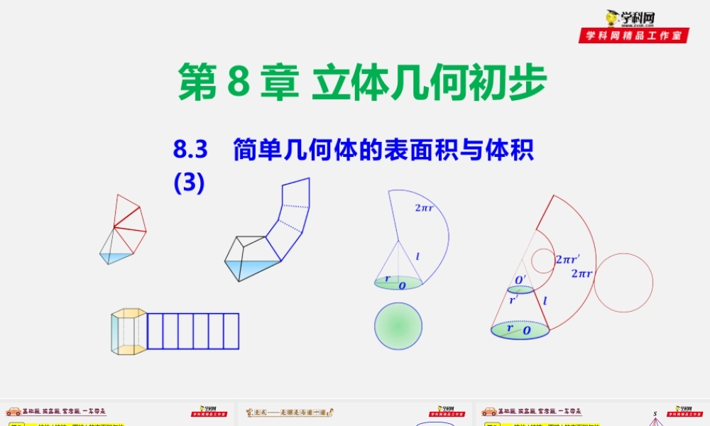 8.3 简单几何体的表面积与体积（3）-2020-2021学年高一数学同步教学课件（人教A版2019必修第二册）.pptx