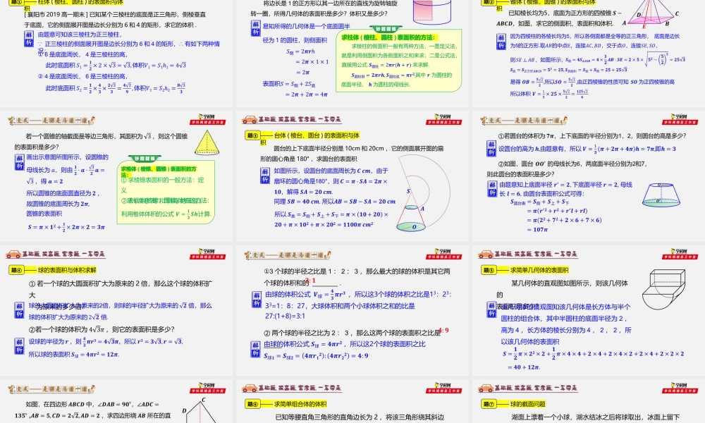 8.3 简单几何体的表面积与体积（3）-2020-2021学年高一数学同步教学课件（人教A版2019必修第二册）.pptx