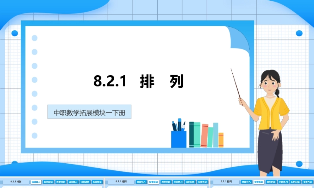 8.2.1 排列（课件）-【中职专用】高二数学同步精品课堂（高教版2021·拓展模块一下册）.pptx