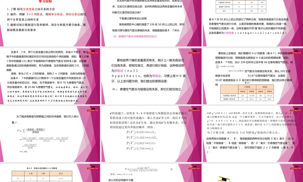 8.3 ２×２列联表（第1课时）（课件）-2022-2023学年高二数学同步精品课堂（沪教版2020选择性必修第二册）.pptx