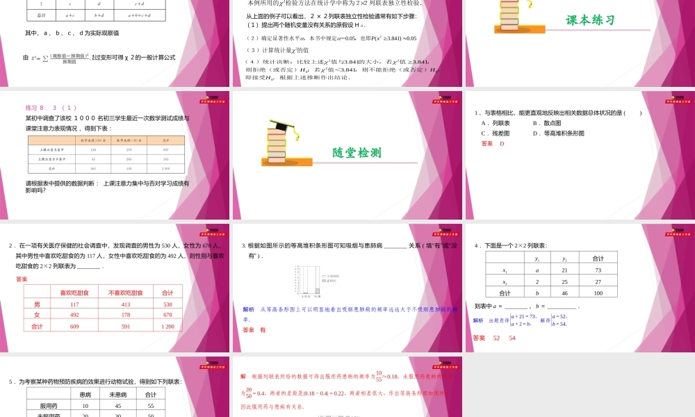 8.3 ２×２列联表（第1课时）（课件）-2022-2023学年高二数学同步精品课堂（沪教版2020选择性必修第二册）.pptx