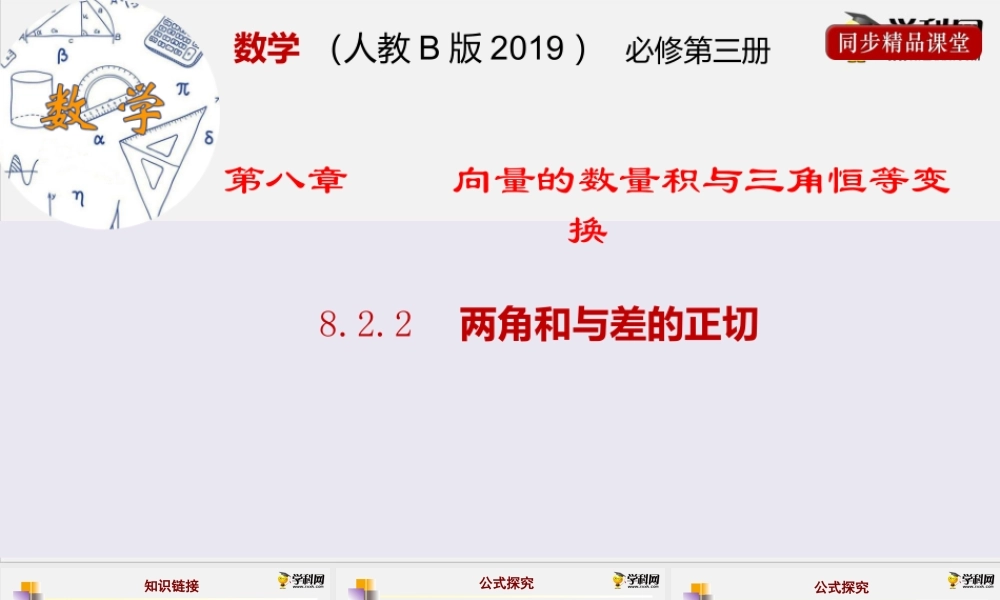 8.2.2两角和与差的正切（课件）-2020-2021学年高一下学期数学同步精品课堂(新教材人教B版2019 必修第三册).pptx