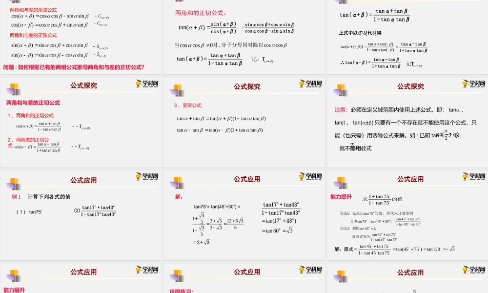 8.2.2两角和与差的正切（课件）-2020-2021学年高一下学期数学同步精品课堂(新教材人教B版2019 必修第三册).pptx