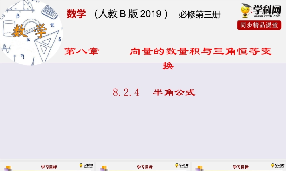 8.2.4半角公式（课件）- 2020-2021学年高一下学期数学同步精品课堂(新教材人教B版2019 必修第三册).pptx