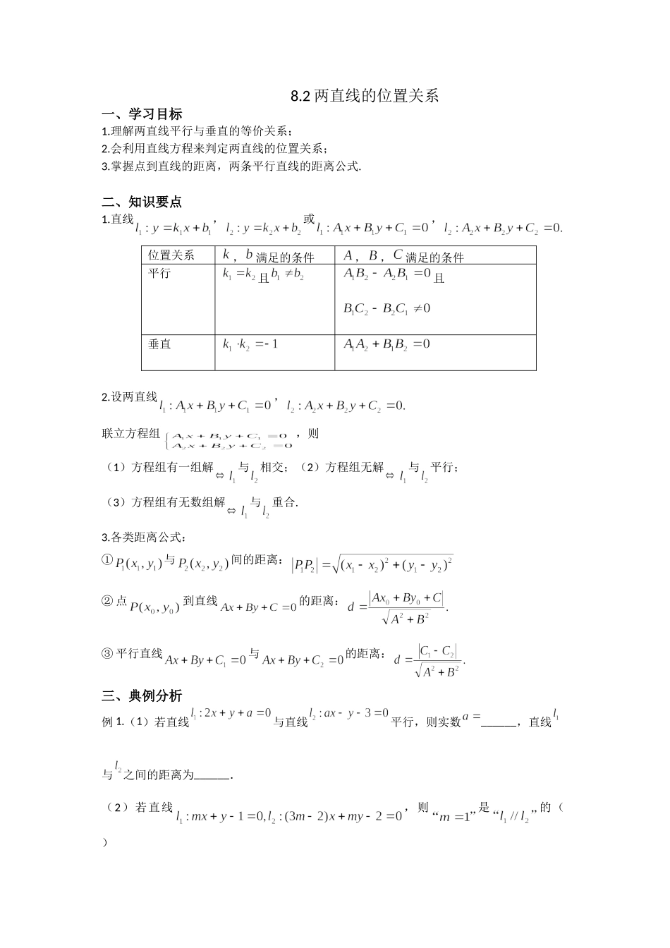 8.2两条直线的位置关系 -2022届高考数学一轮复习讲义.doc_第1页
