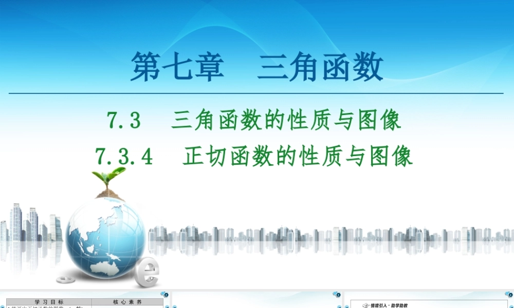 7.3.4 正切函数的性质与图像-2021-2022学年新教材高中数学必修第三册【名师导航】同步课件PPT(人教B版).ppt