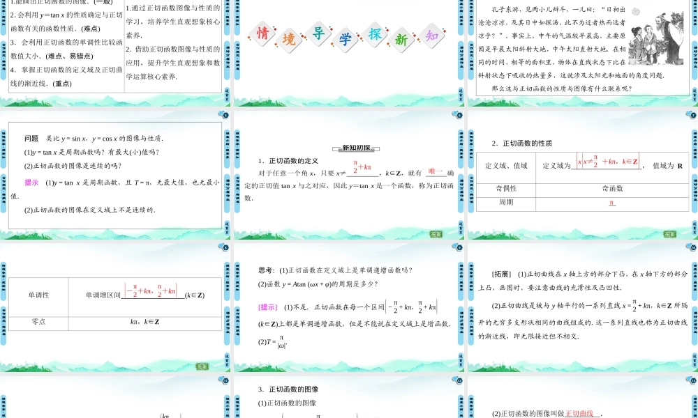 7.3.4 正切函数的性质与图像-2021-2022学年新教材高中数学必修第三册【名师导航】同步课件PPT(人教B版).ppt