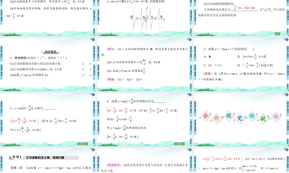 7.3.4 正切函数的性质与图像-2021-2022学年新教材高中数学必修第三册【名师导航】同步课件PPT(人教B版).ppt