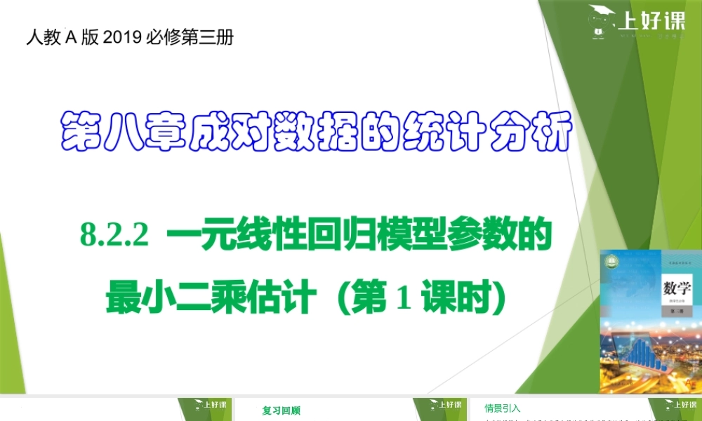 8.2.2 一元线性回归模型参数的最小二乘估计（第1课时）（教学课件）-【上好课】2022-2023学年高二数学同步备课系列（人教A版2019选修第三册）.pptx