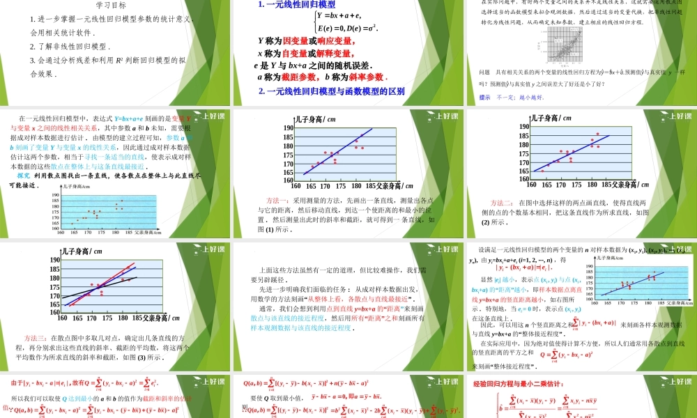 8.2.2 一元线性回归模型参数的最小二乘估计（第1课时）（教学课件）-【上好课】2022-2023学年高二数学同步备课系列（人教A版2019选修第三册）.pptx