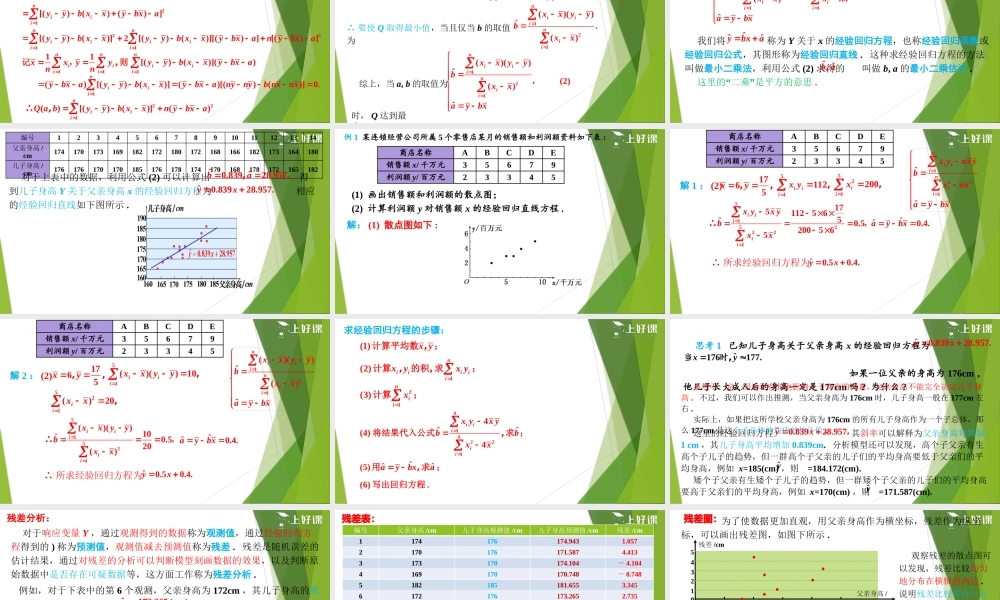 8.2.2 一元线性回归模型参数的最小二乘估计（第1课时）（教学课件）-【上好课】2022-2023学年高二数学同步备课系列（人教A版2019选修第三册）.pptx