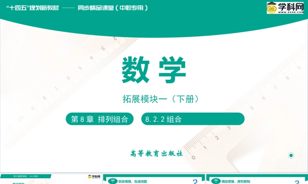 8.2.2 组合（课件）-【中职专用】高二数学同步精品课堂（高教版2021·拓展模块一下册）.pptx