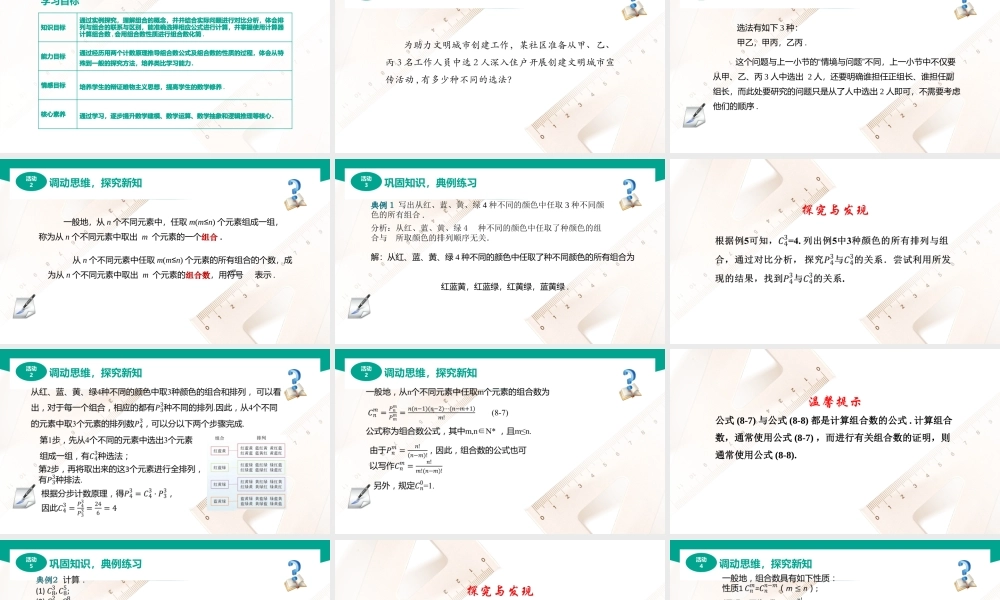 8.2.2 组合（课件）-【中职专用】高二数学同步精品课堂（高教版2021·拓展模块一下册）.pptx
